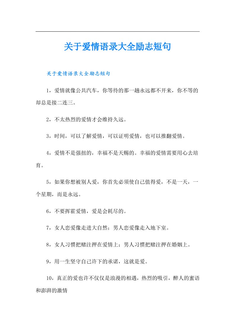 关于爱情语录大全励志短句