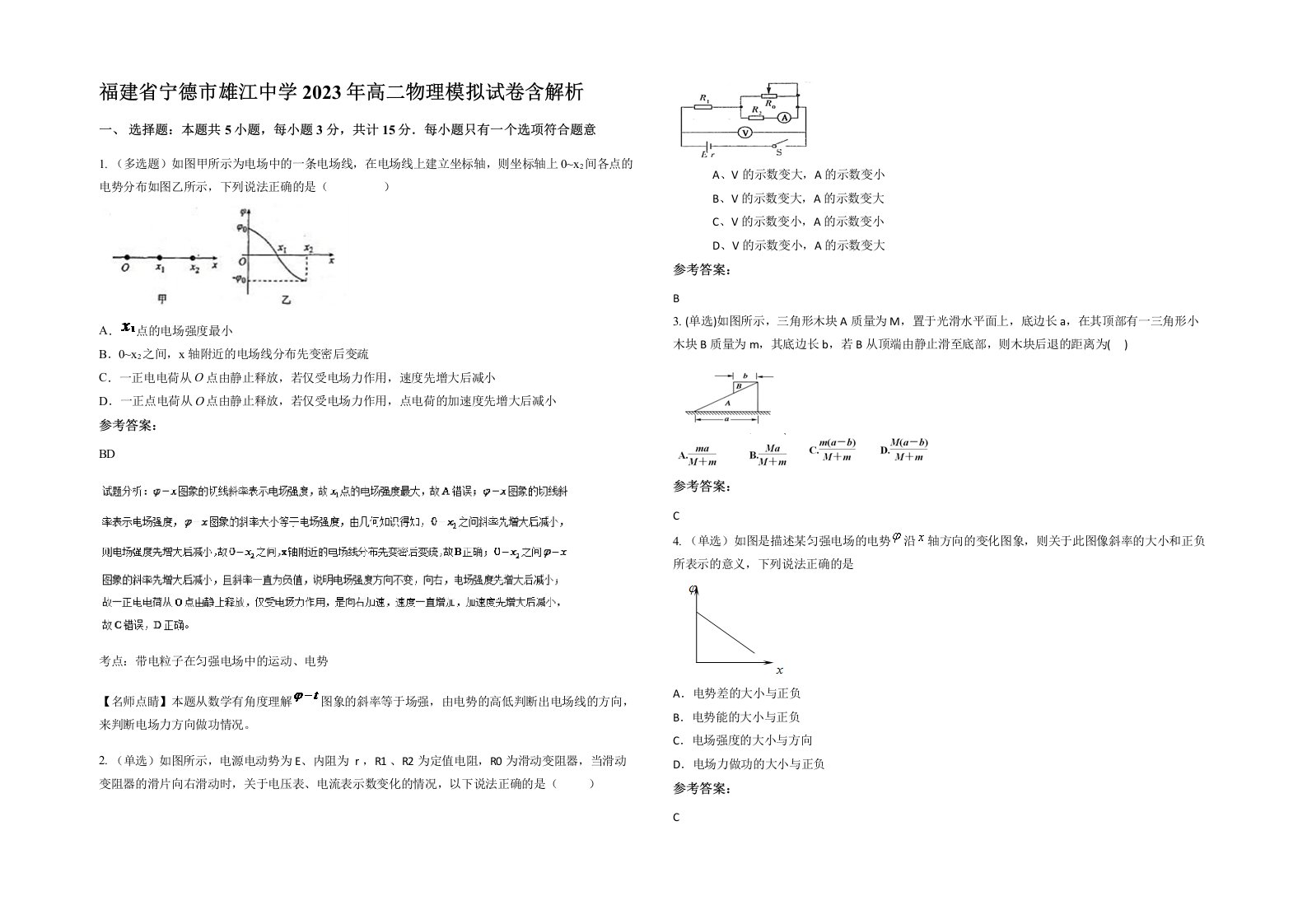 福建省宁德市雄江中学2023年高二物理模拟试卷含解析