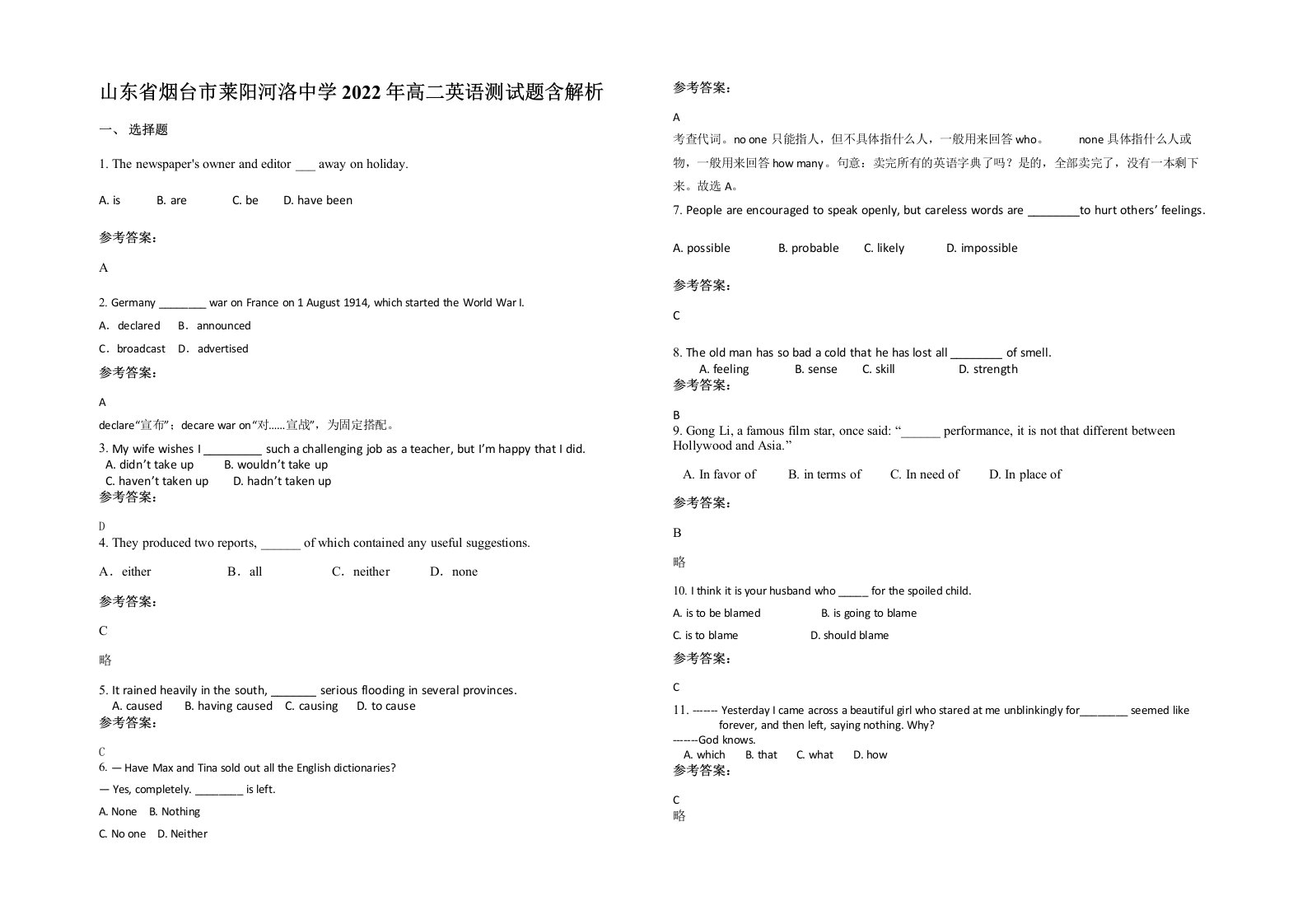 山东省烟台市莱阳河洛中学2022年高二英语测试题含解析