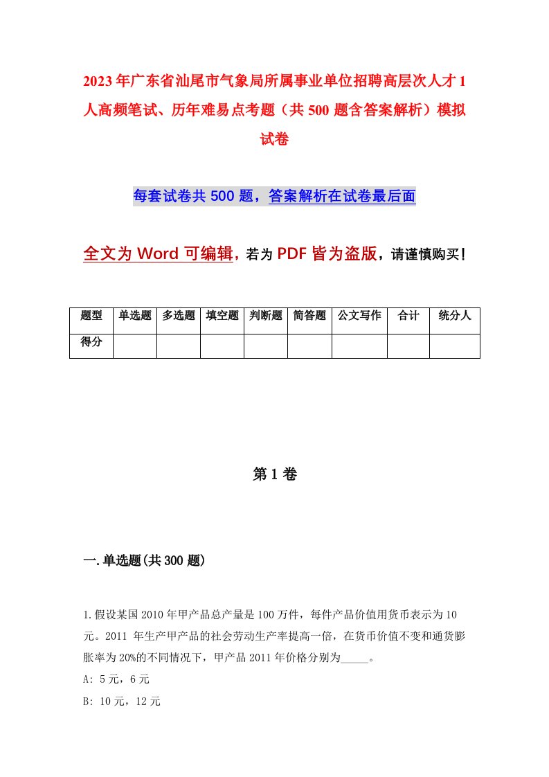 2023年广东省汕尾市气象局所属事业单位招聘高层次人才1人高频笔试历年难易点考题共500题含答案解析模拟试卷