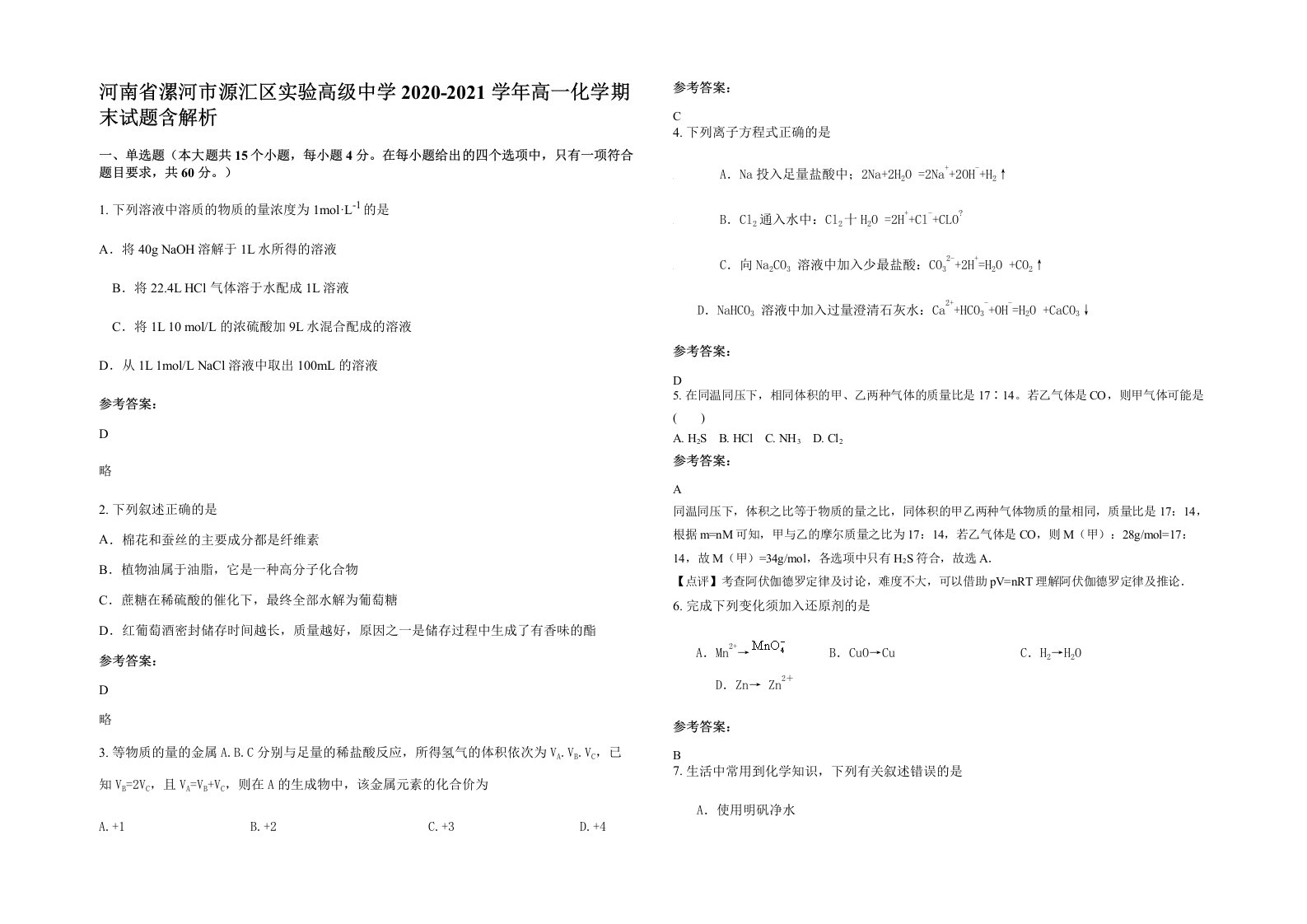 河南省漯河市源汇区实验高级中学2020-2021学年高一化学期末试题含解析