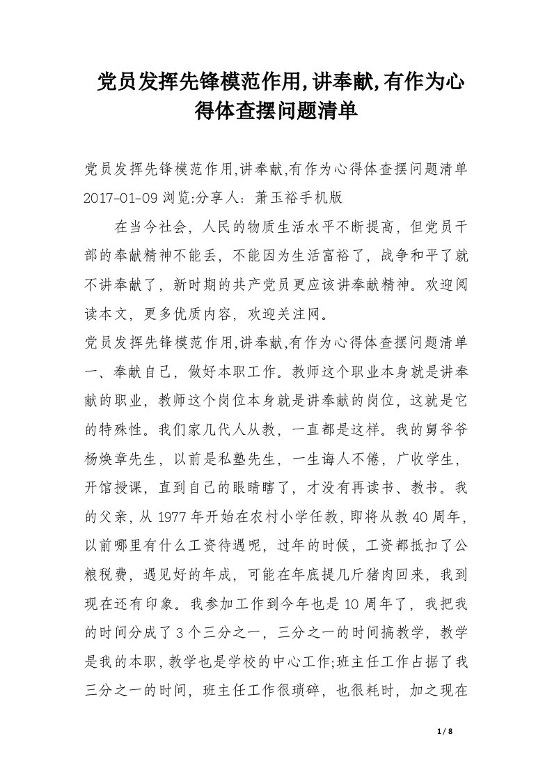 党员发挥先锋模范作用,讲奉献,有作为心得体查摆问题清单