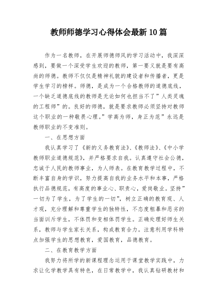 教师师德学习心得体会最新10篇