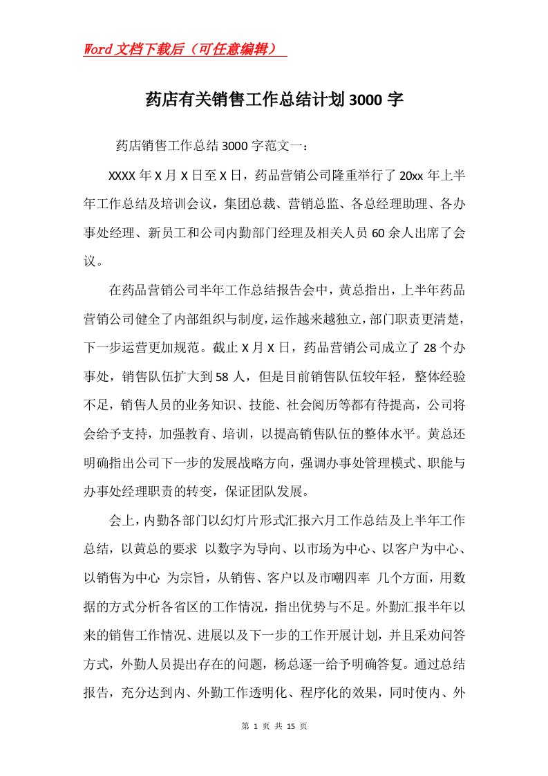 药店有关销售工作总结计划3000字