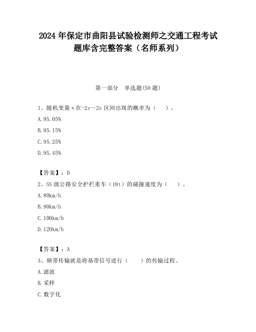 2024年保定市曲阳县试验检测师之交通工程考试题库含完整答案（名师系列）