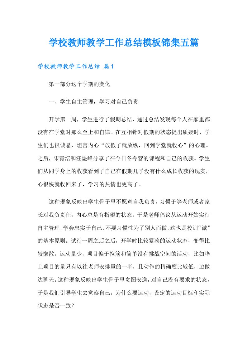 学校教师教学工作总结模板锦集五篇