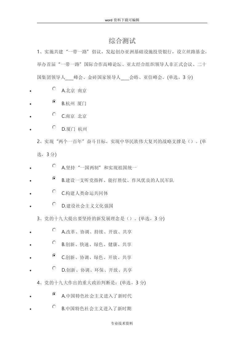 习近平新时代我国特色社会主义思想综合测试题与答案解析