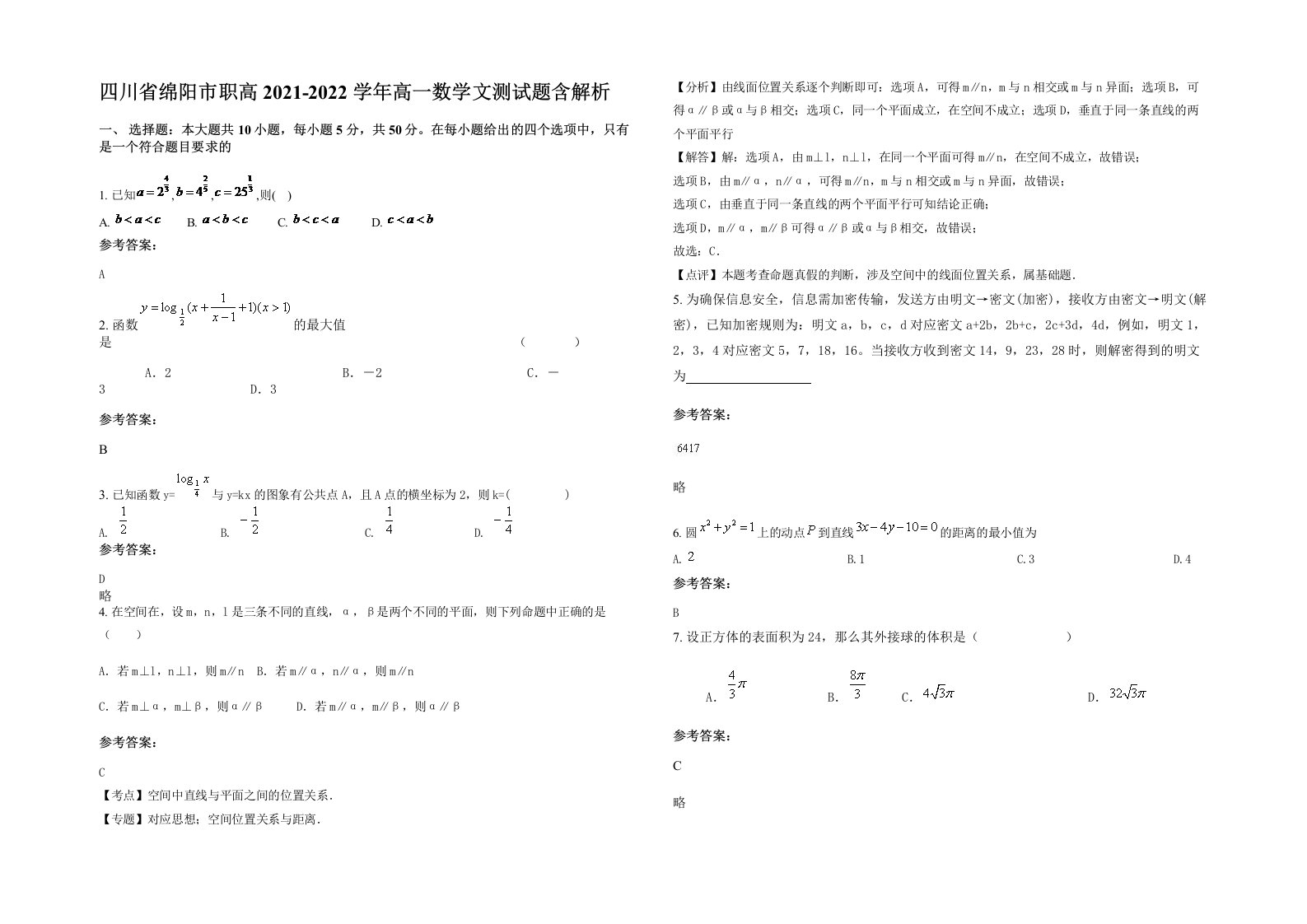 四川省绵阳市职高2021-2022学年高一数学文测试题含解析