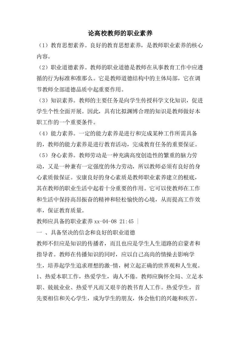 论高校教师的职业素养