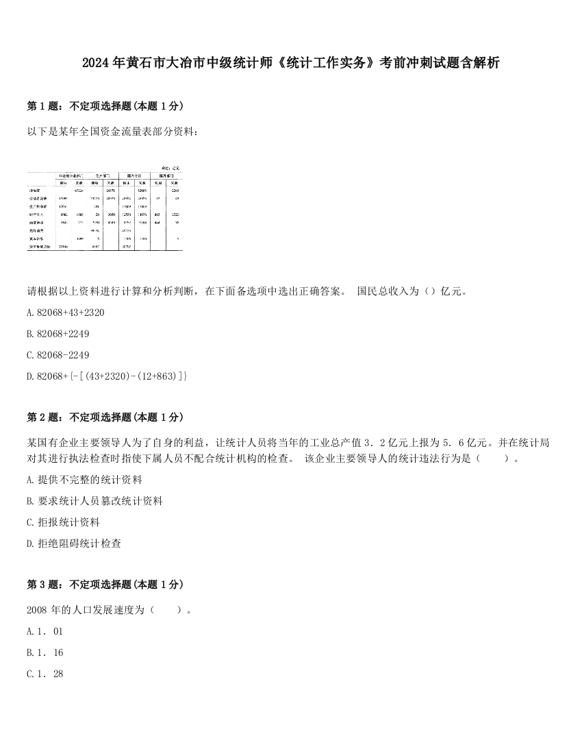 2024年黄石市大冶市中级统计师《统计工作实务》考前冲刺试题含解析