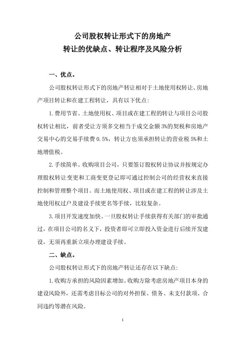 (律师收藏)公司股权转让形式下的房地产转让的优缺点、转让程序及风险分析