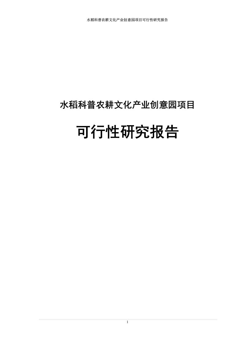 水稻科普农耕文化产业创意园项目可行性研究报告