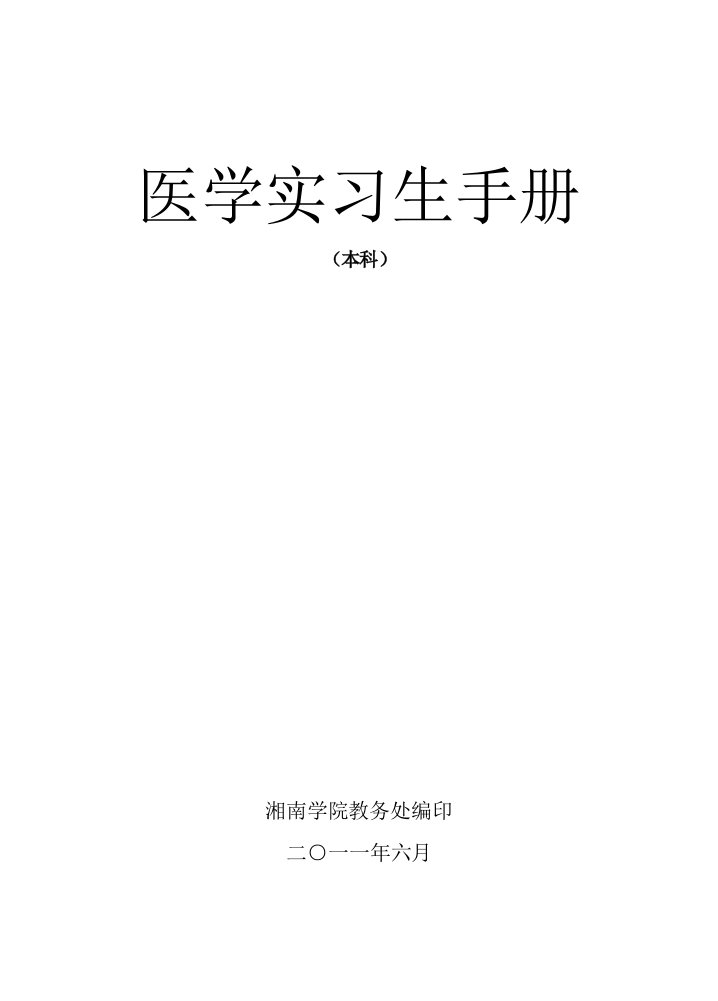 医学各专业实习大纲-湘南学院