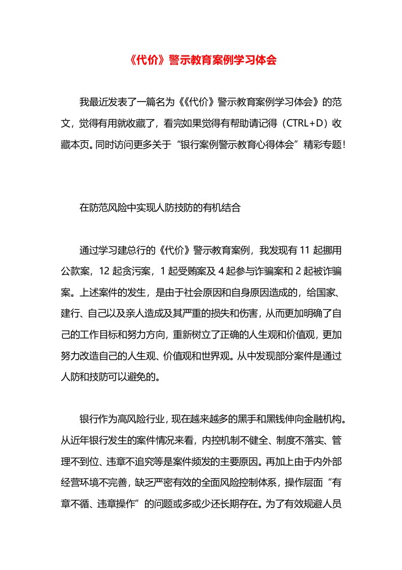 《代价》警示教育案例学习体会