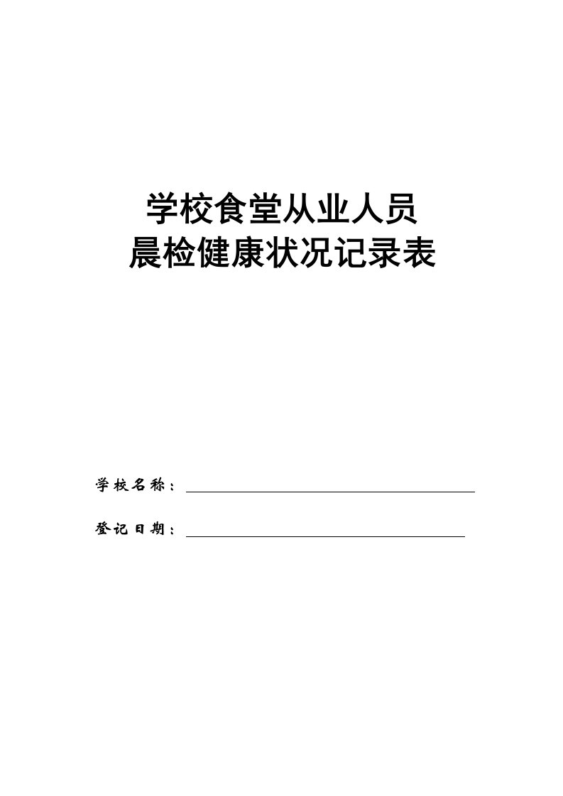 学校食堂从业人员晨检健康状况记录表