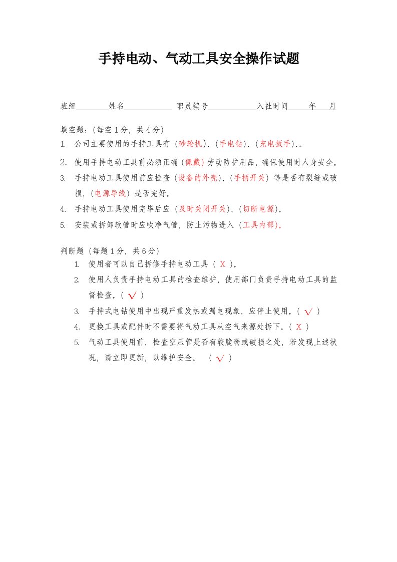 手持电动、气动工具安全操作规程考题(含答案)