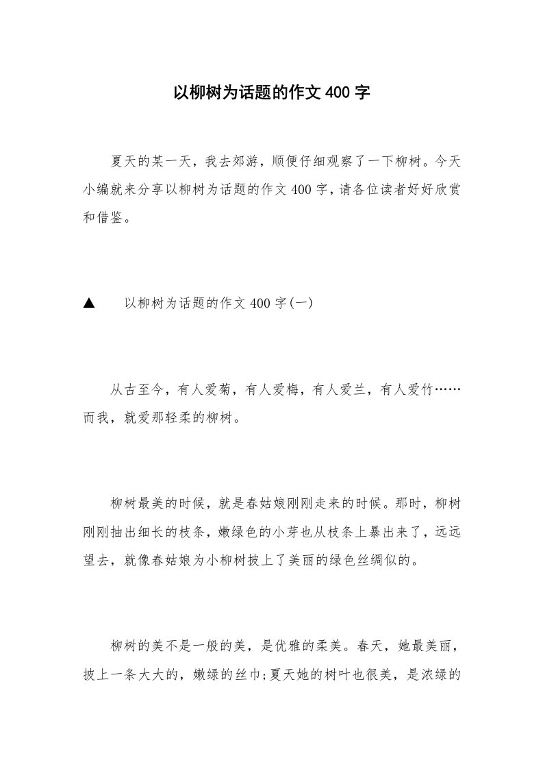 以柳树为话题的作文400字