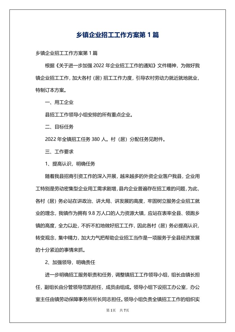 乡镇企业招工工作方案第1篇