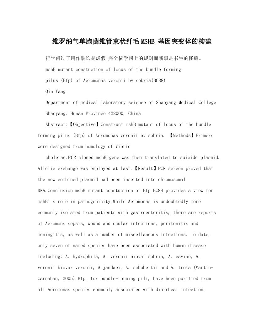 维罗纳气单胞菌维管束状纤毛MSHB+基因突变体的构建