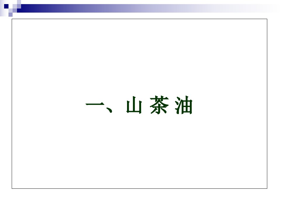 山茶油相关知识课程模版课件