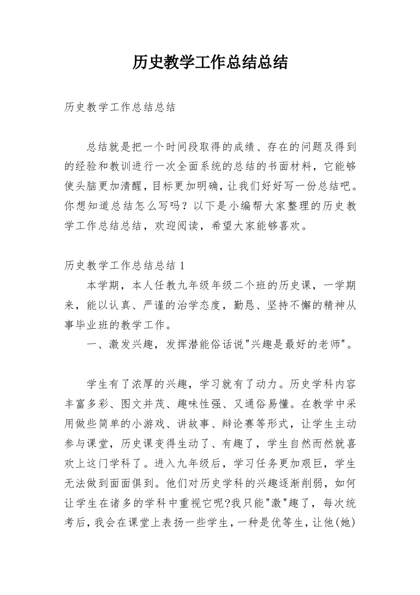 历史教学工作总结总结