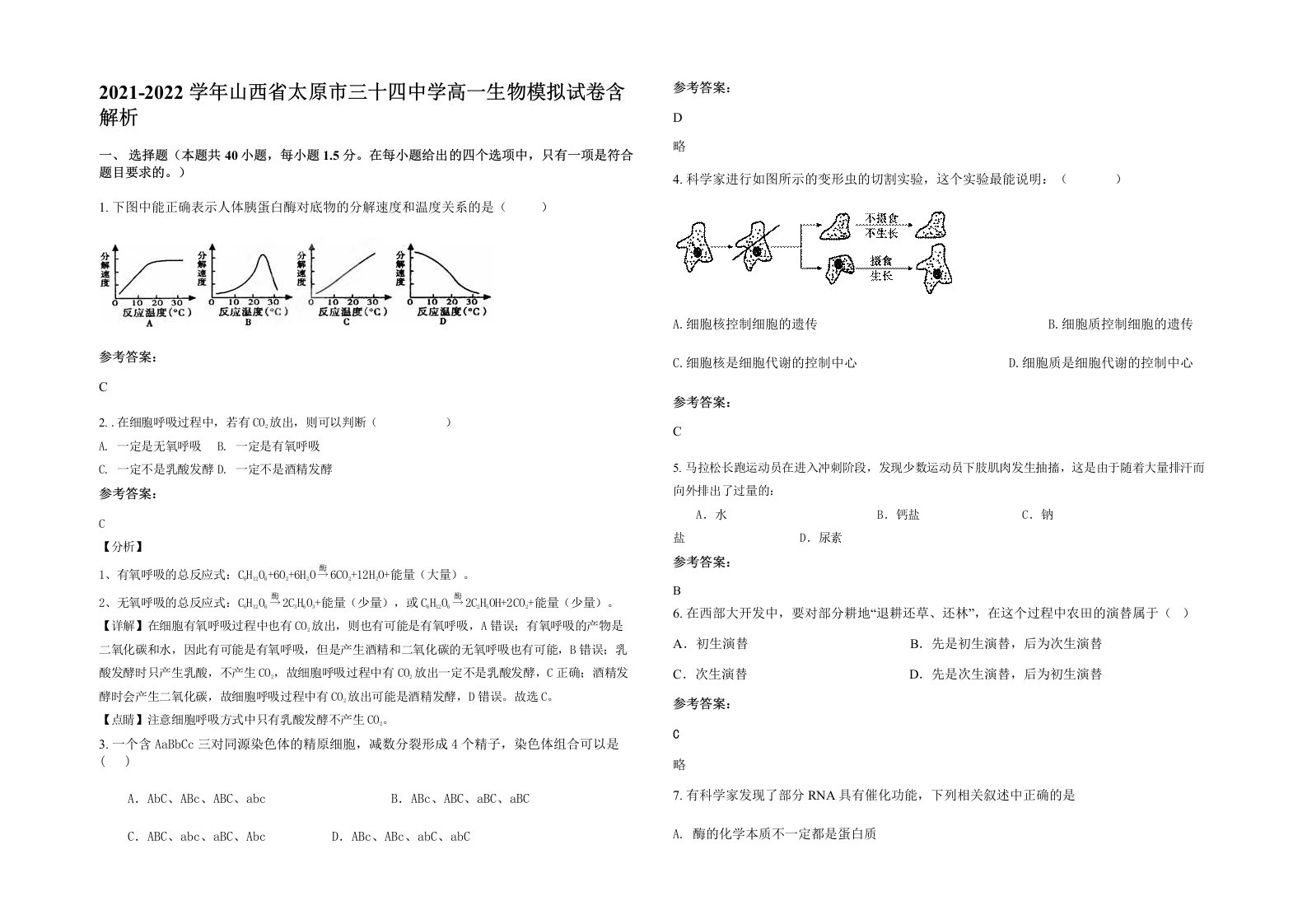 2021-2022学年山西省太原市三十四中学高一生物模拟试卷含解析