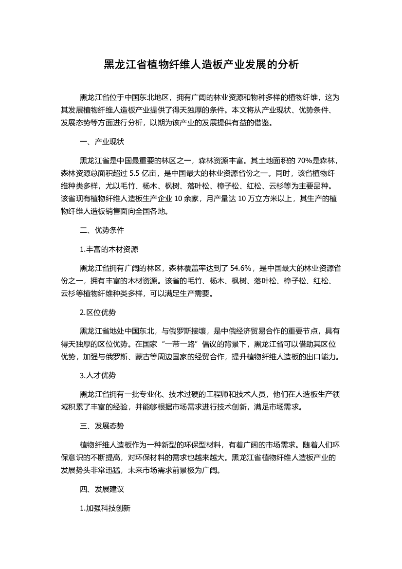 黑龙江省植物纤维人造板产业发展的分析