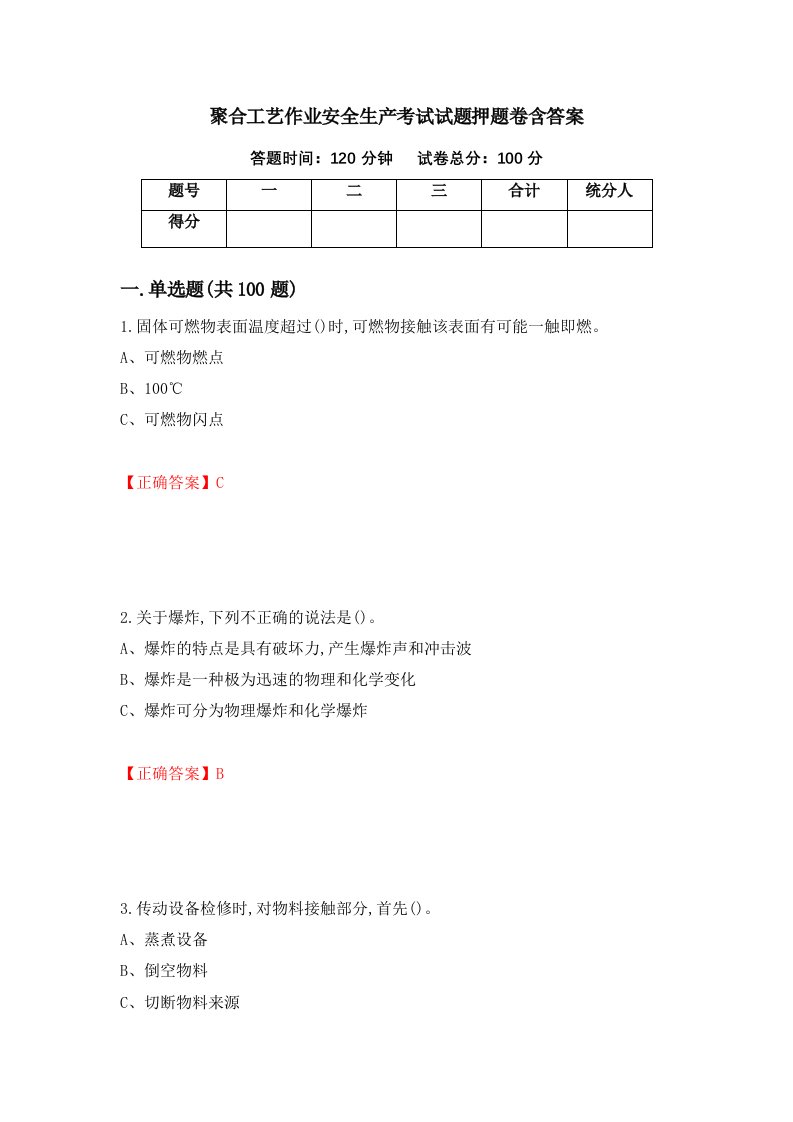 聚合工艺作业安全生产考试试题押题卷含答案44