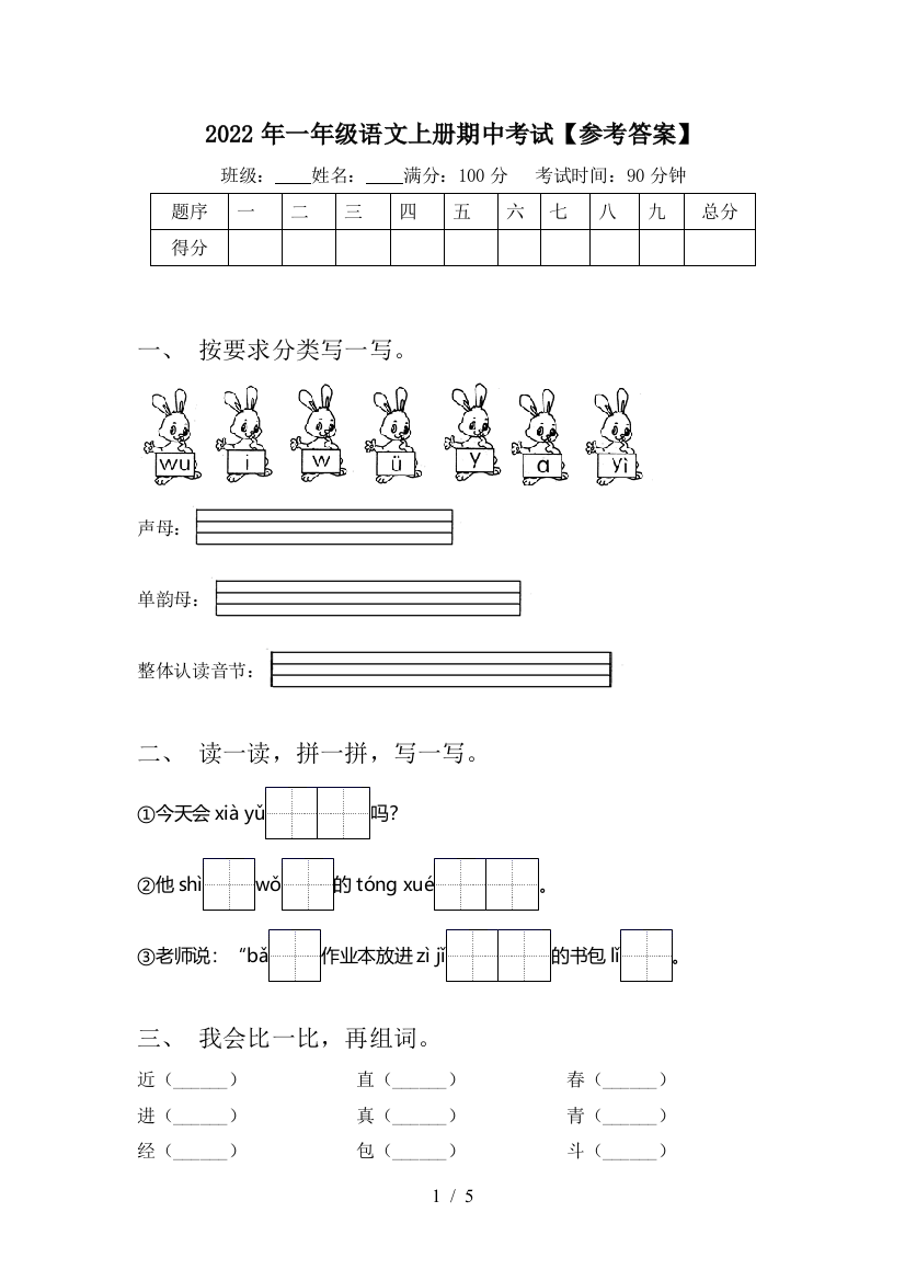 2022年一年级语文上册期中考试【参考答案】