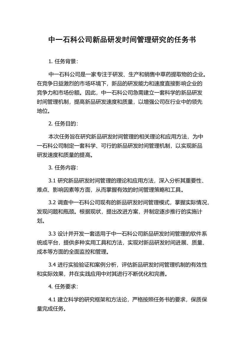 中一石科公司新品研发时间管理研究的任务书