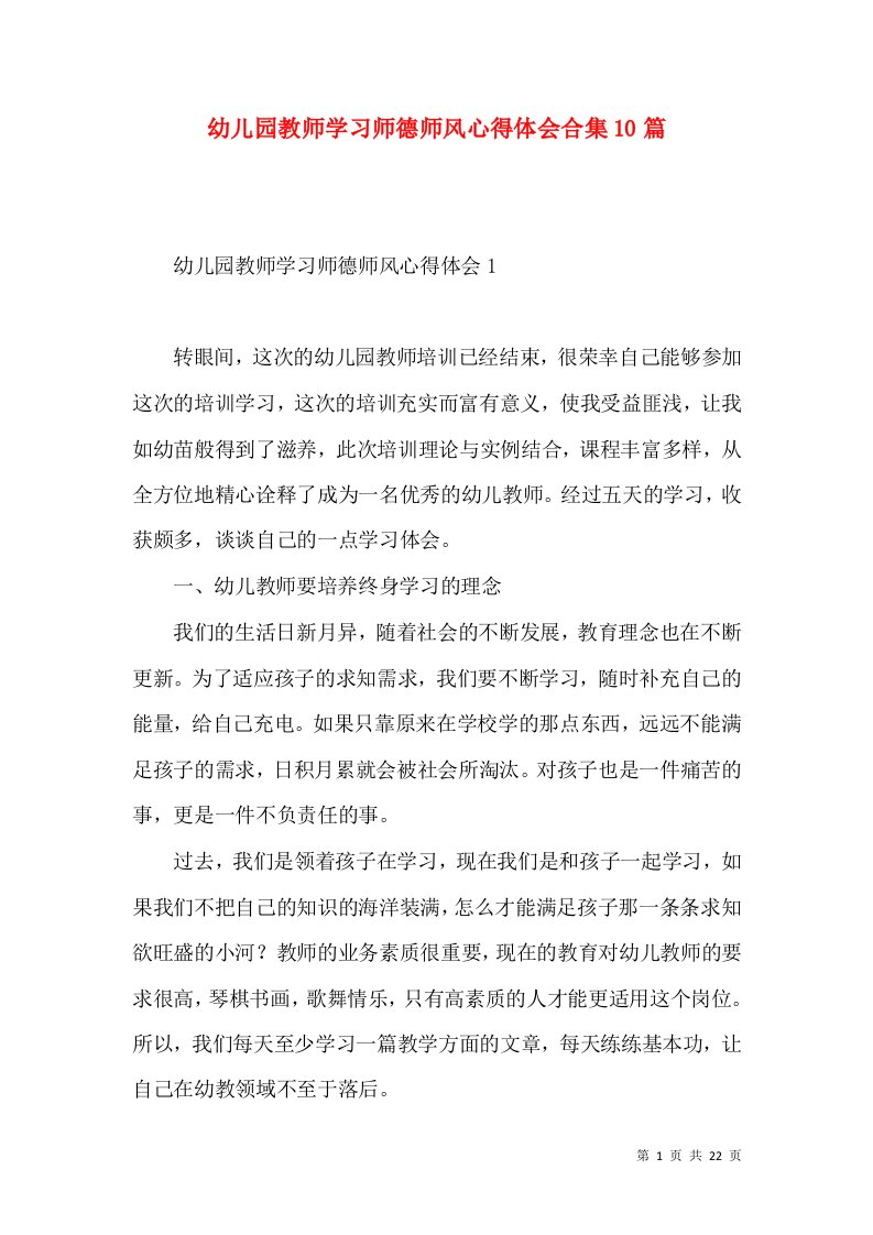 幼儿园教师学习师德师风心得体会合集10篇