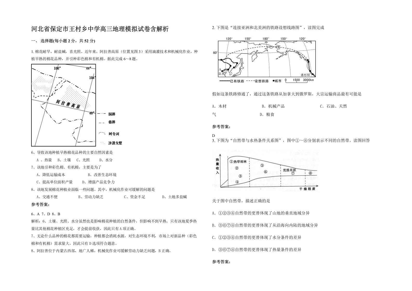 河北省保定市王村乡中学高三地理模拟试卷含解析