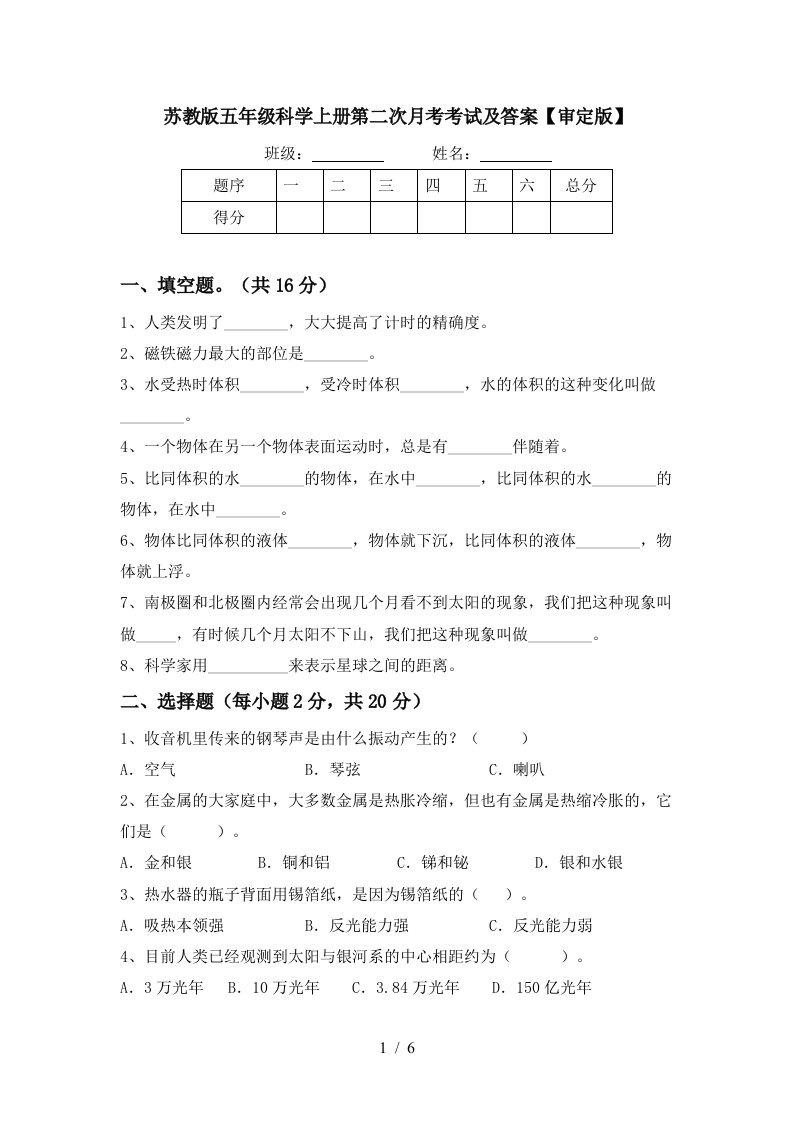 苏教版五年级科学上册第二次月考考试及答案审定版