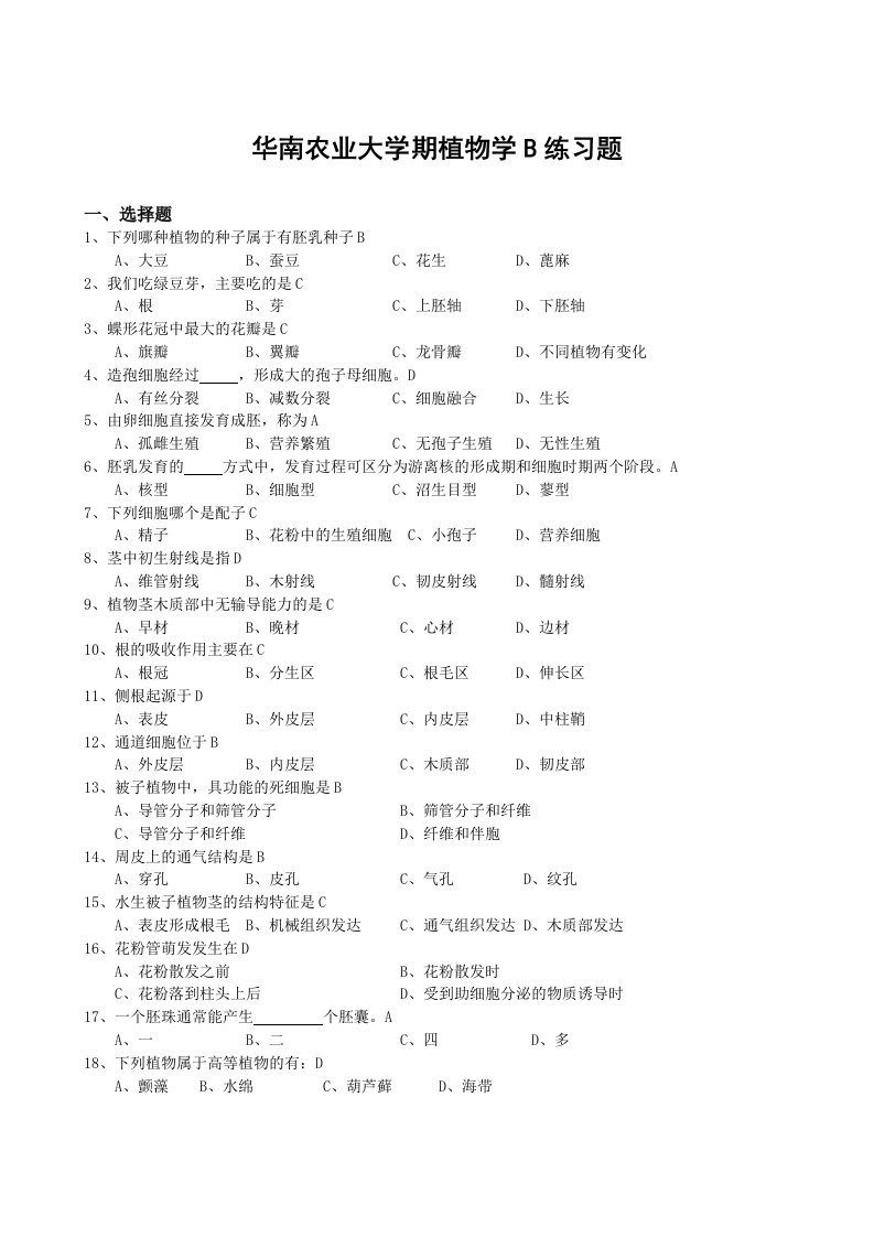 华南农业大学《植物学》植物学B练习题