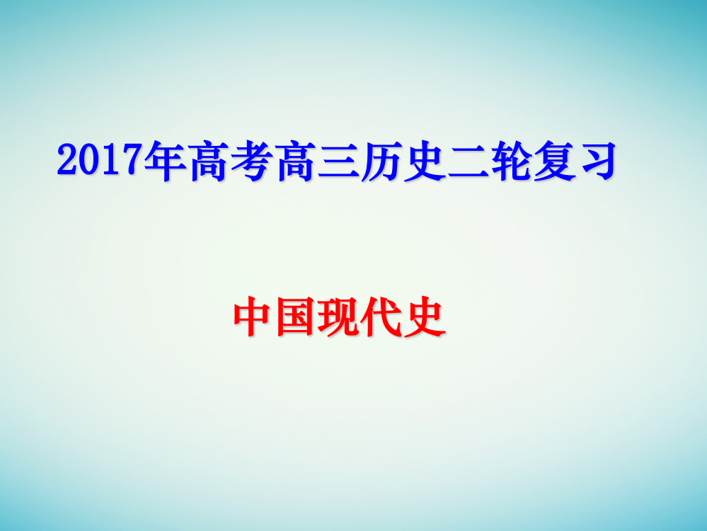 天津市武清区高考历史二轮复习