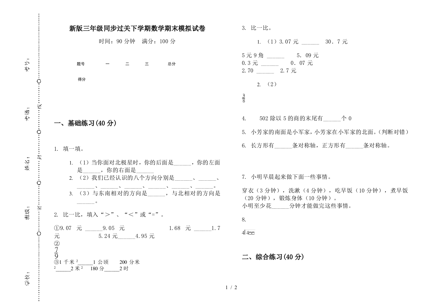 新版三年级同步过关下学期数学期末模拟试卷