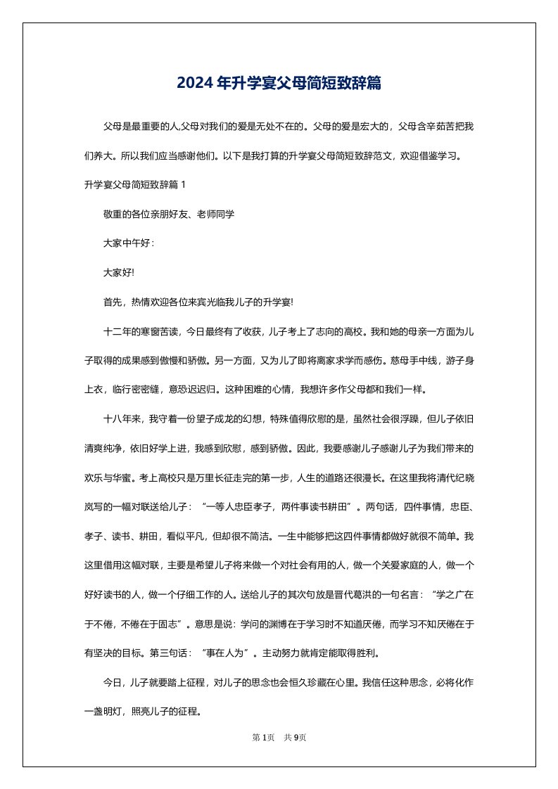 2024年升学宴父母简短致辞篇