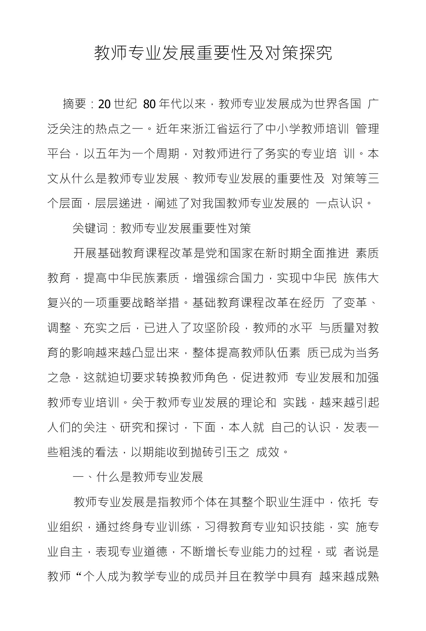 教师专业发展重要性及对策探究