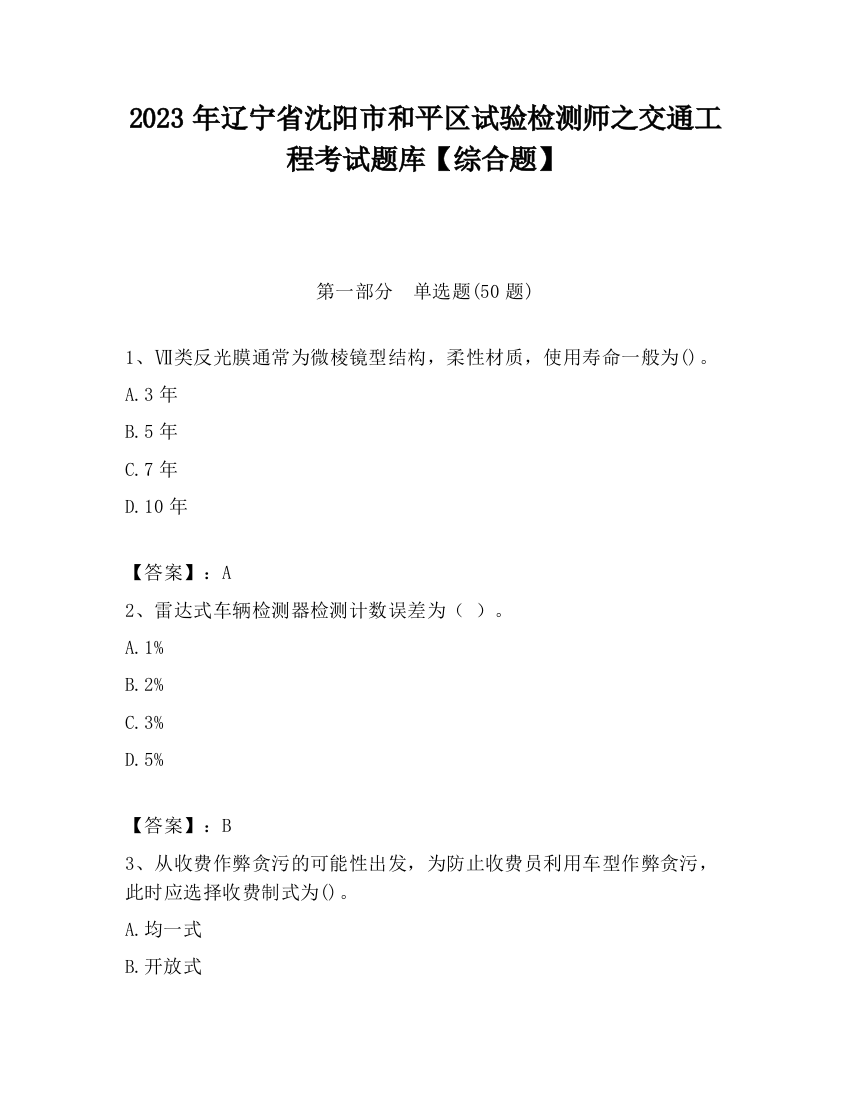 2023年辽宁省沈阳市和平区试验检测师之交通工程考试题库【综合题】