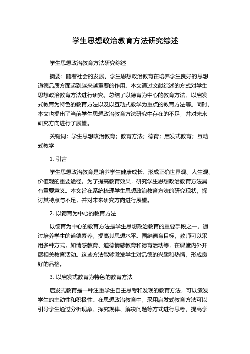 学生思想政治教育方法研究综述