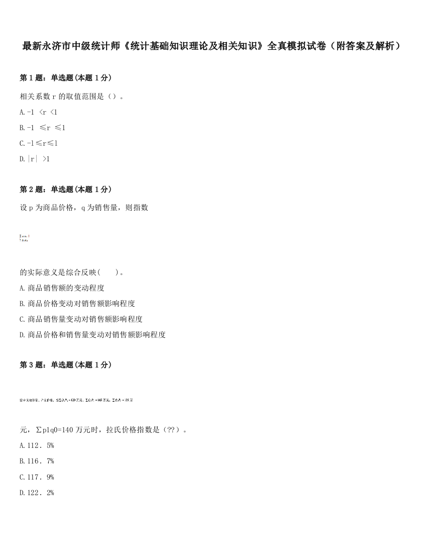 最新永济市中级统计师《统计基础知识理论及相关知识》全真模拟试卷（附答案及解析）