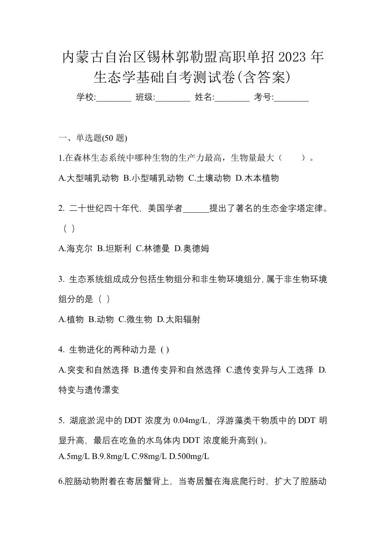 内蒙古自治区锡林郭勒盟高职单招2023年生态学基础自考测试卷含答案