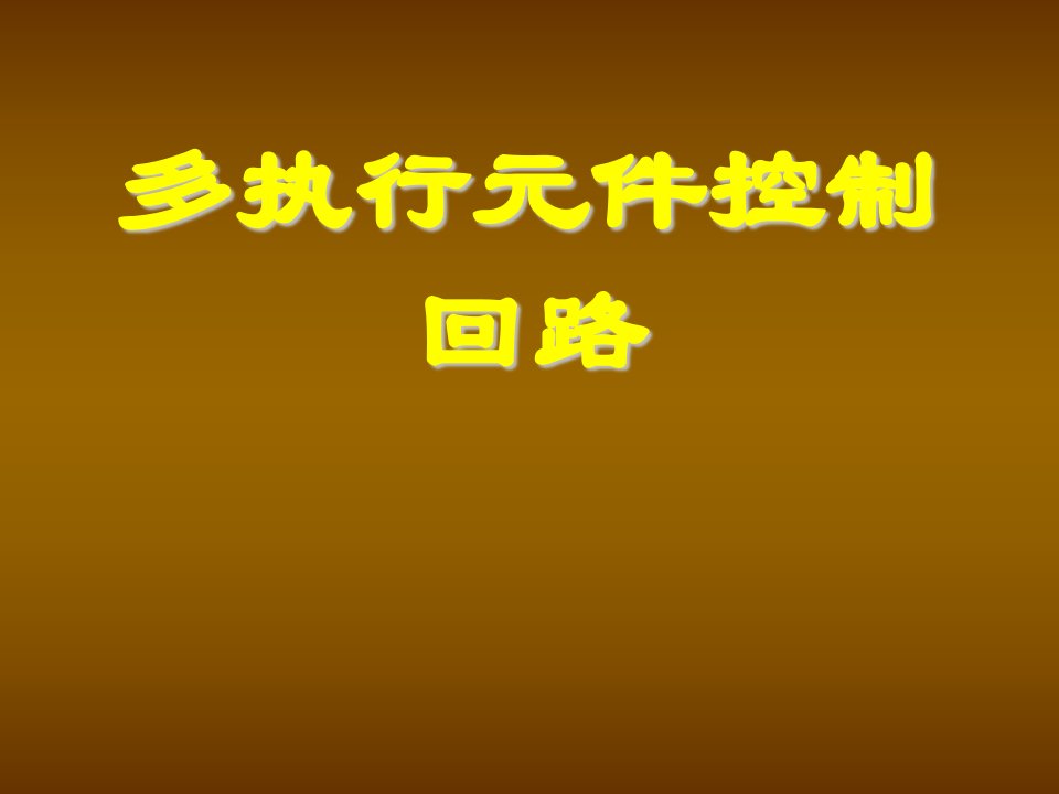 职业经理人-液压教材回路篇——多执行元件控制回路