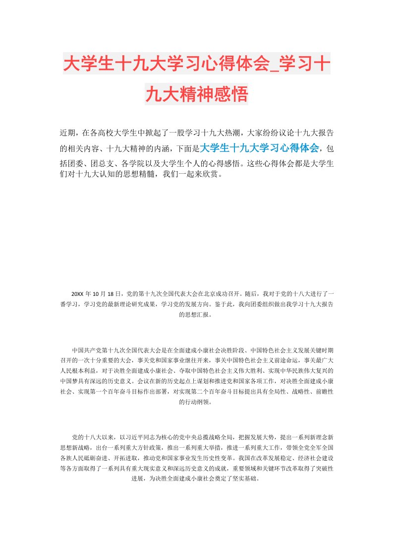 大学生十九大学习心得体会学习十九大精神感悟