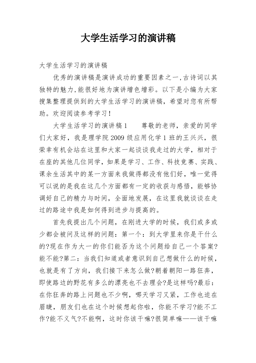 大学生活学习的演讲稿