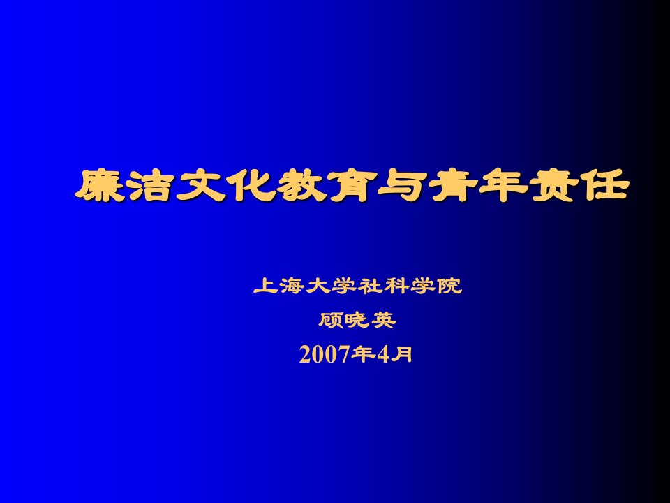 廉洁文化教育与青年责任