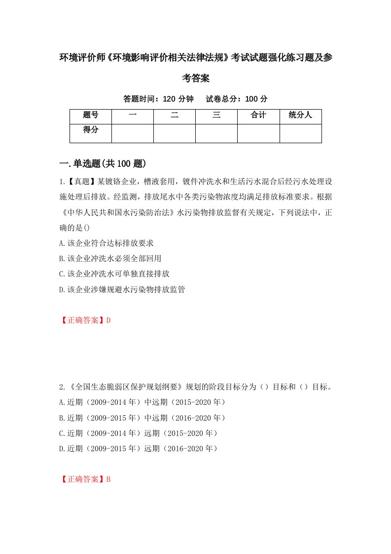 环境评价师环境影响评价相关法律法规考试试题强化练习题及参考答案18