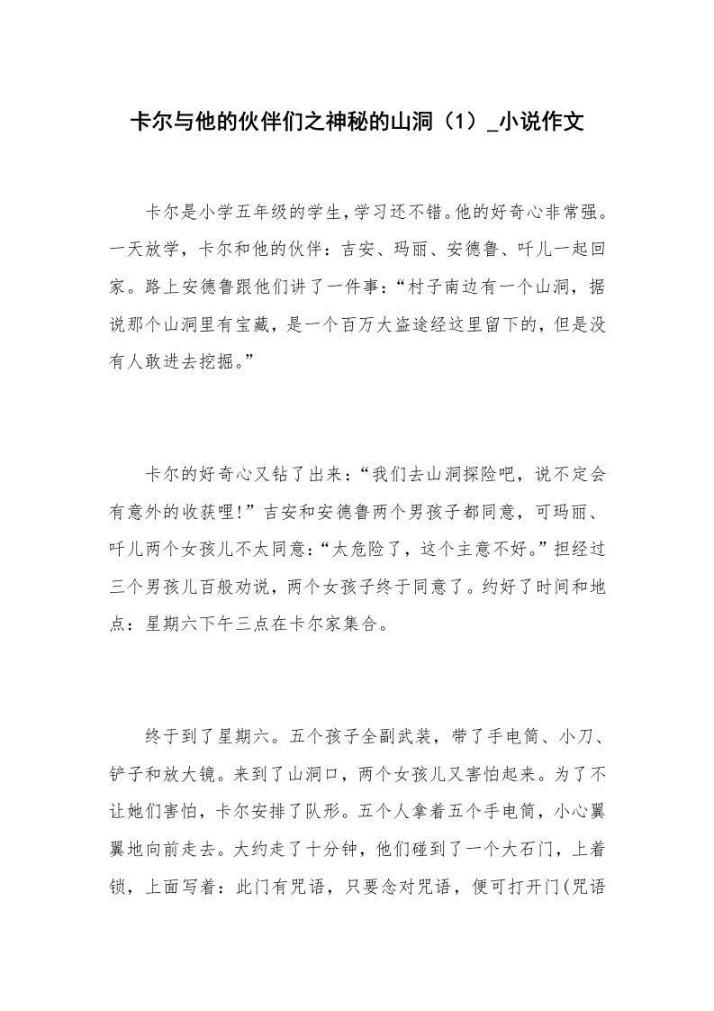 卡尔与他的伙伴们之神秘的山洞（1）_小说作文