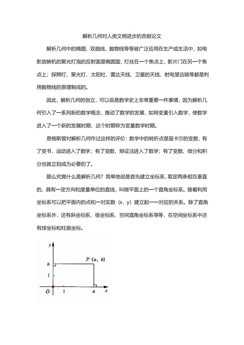 解析几何对人类文明进步的贡献论文