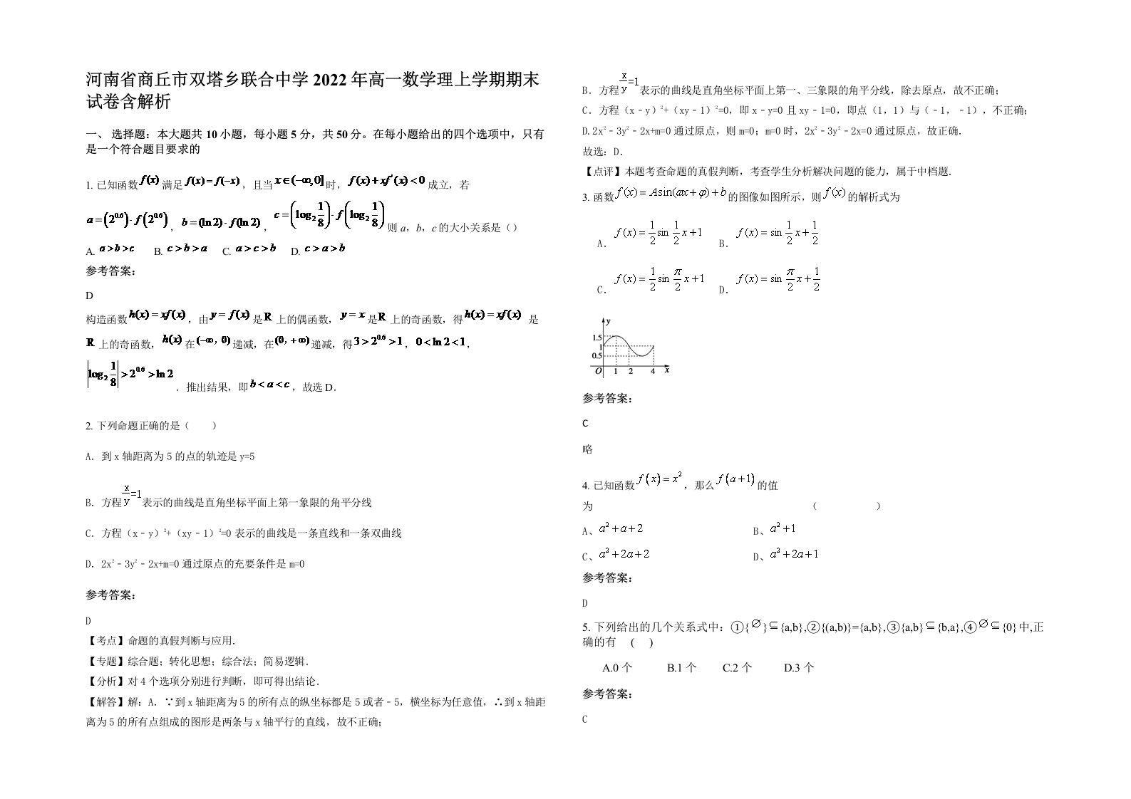 河南省商丘市双塔乡联合中学2022年高一数学理上学期期末试卷含解析